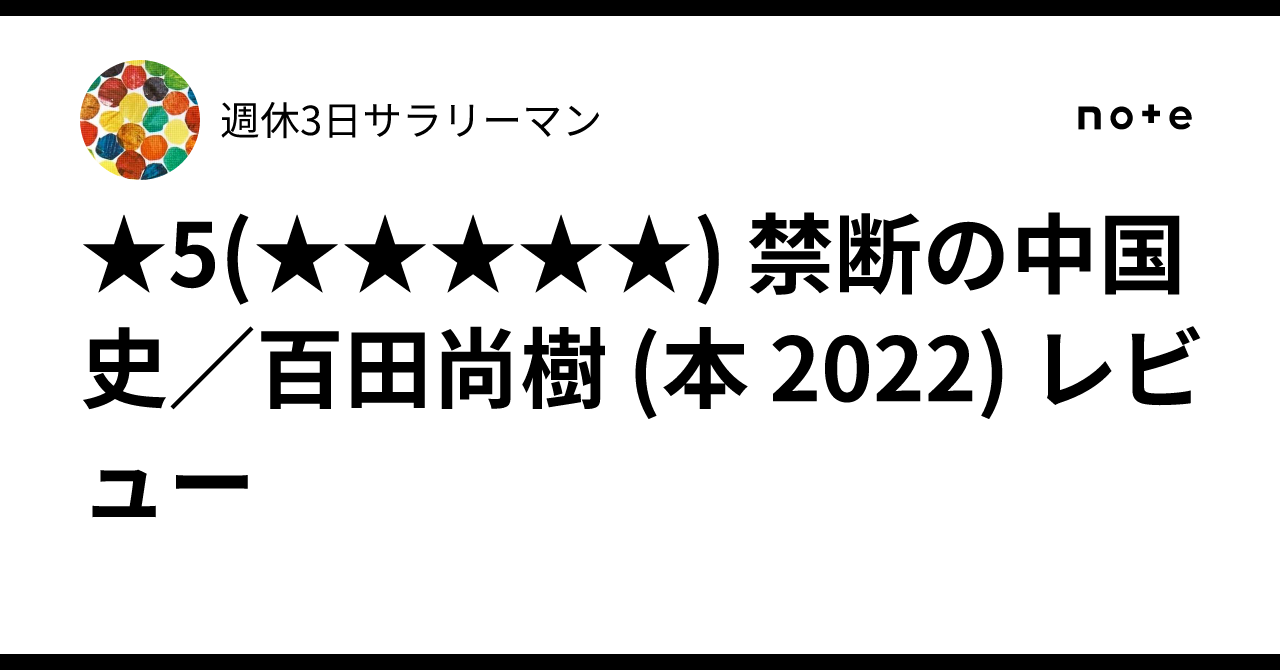 ☆5() 禁断の中国史／百田尚樹 (本 2022) レビュー｜週休3日サラリーマン