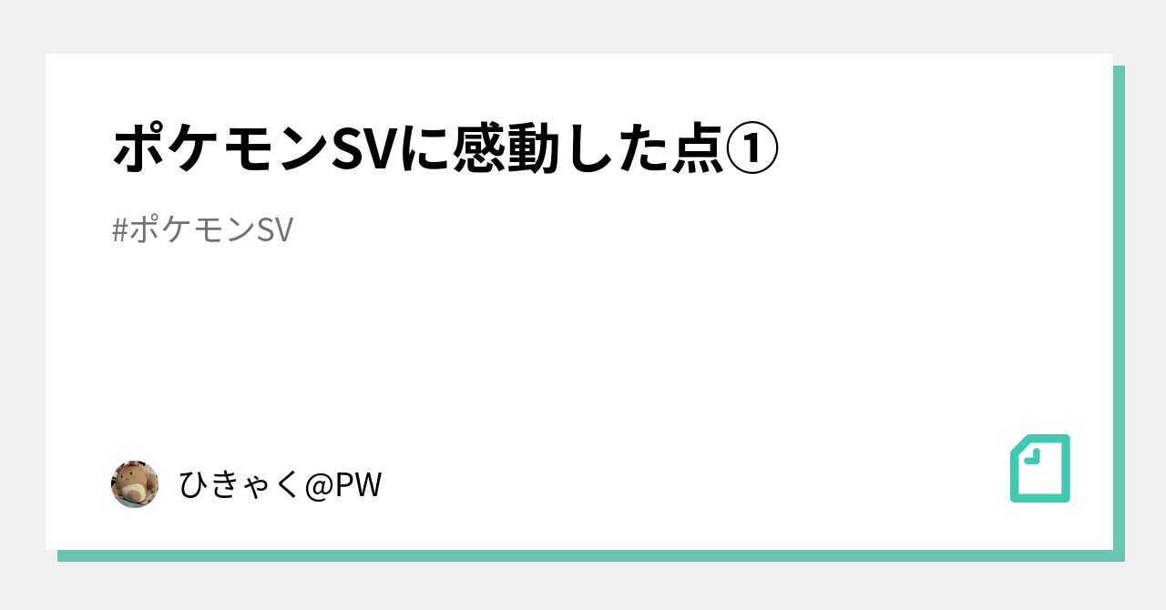 ポケモンsvに感動した点 ひきゃく Pw Note