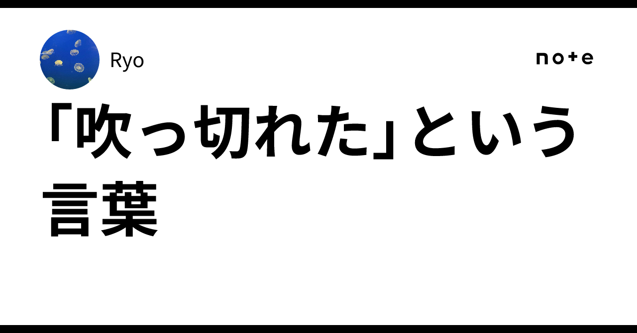 吹っ切れ たと は