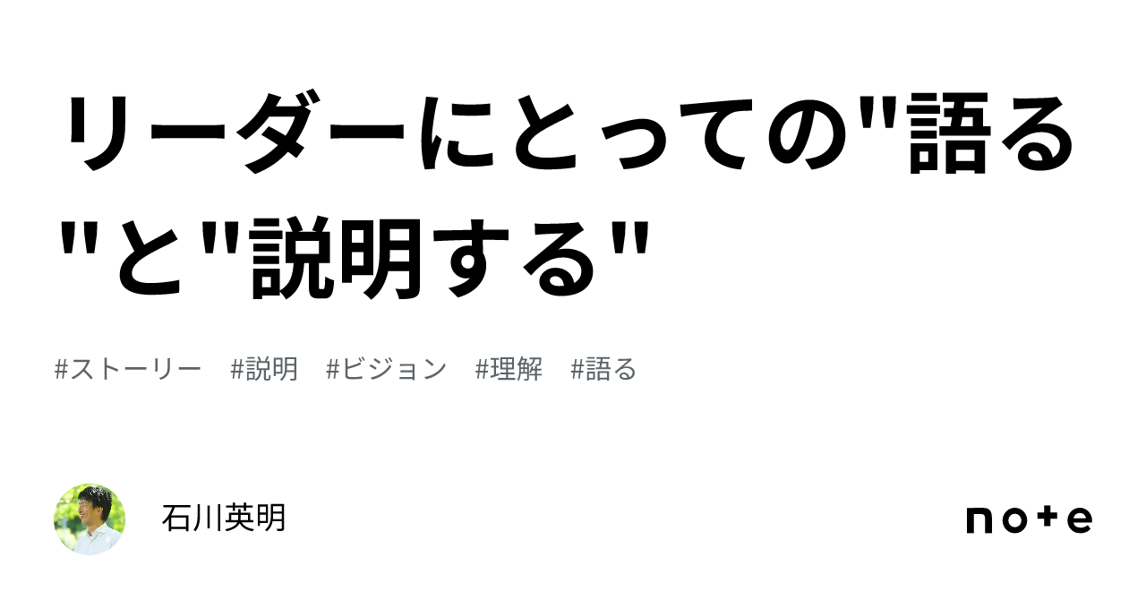 “Speaking” vs. “Explaining” for Leaders｜石川英明