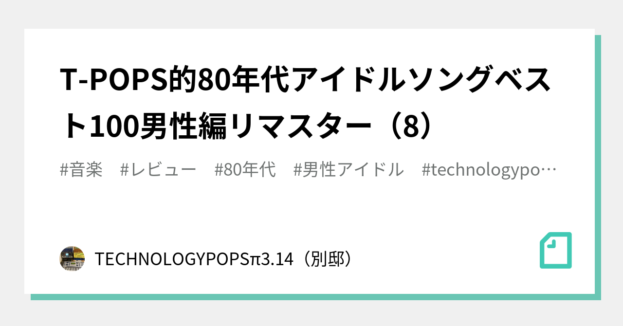 T Pops的80年代アイドルソングベスト100男性編リマスター 8 Technologypopsp3 14 別邸 Note