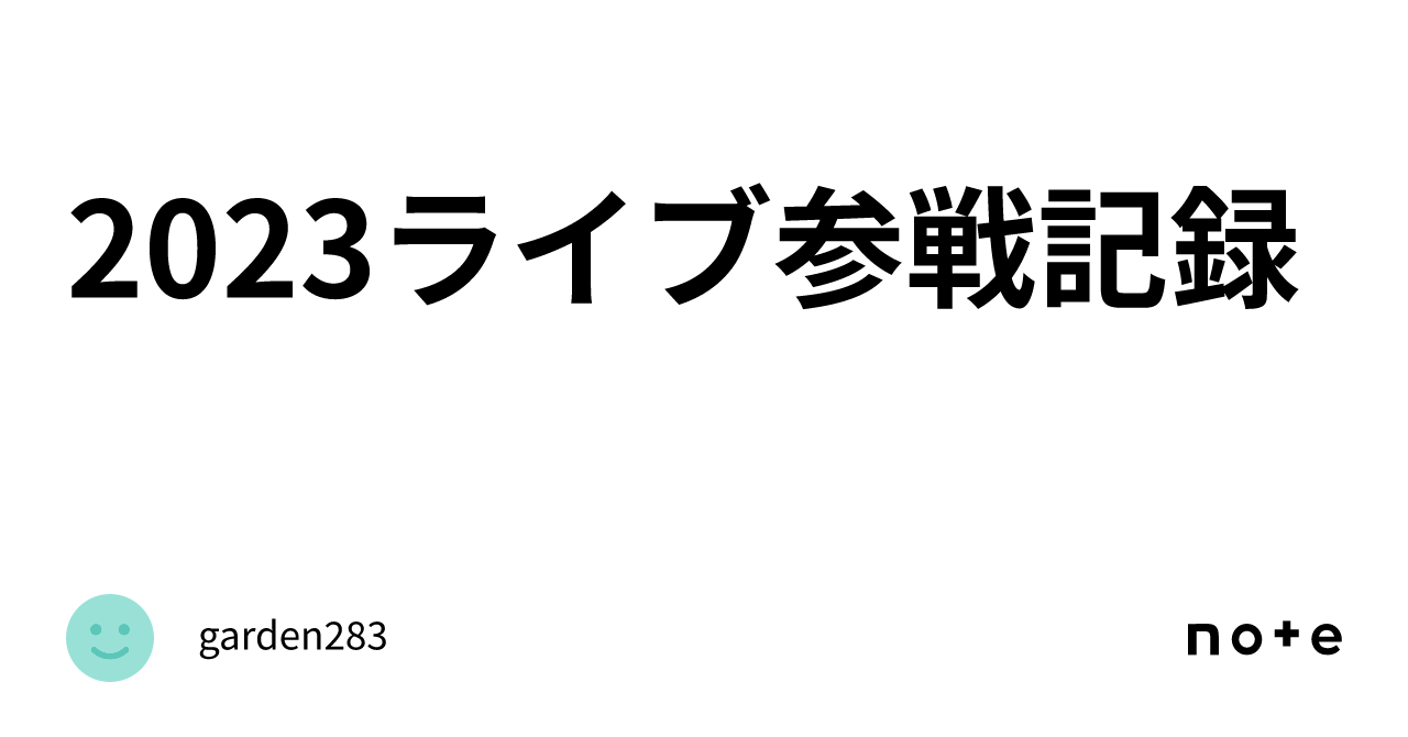 2023ライブ参戦記録|garden283