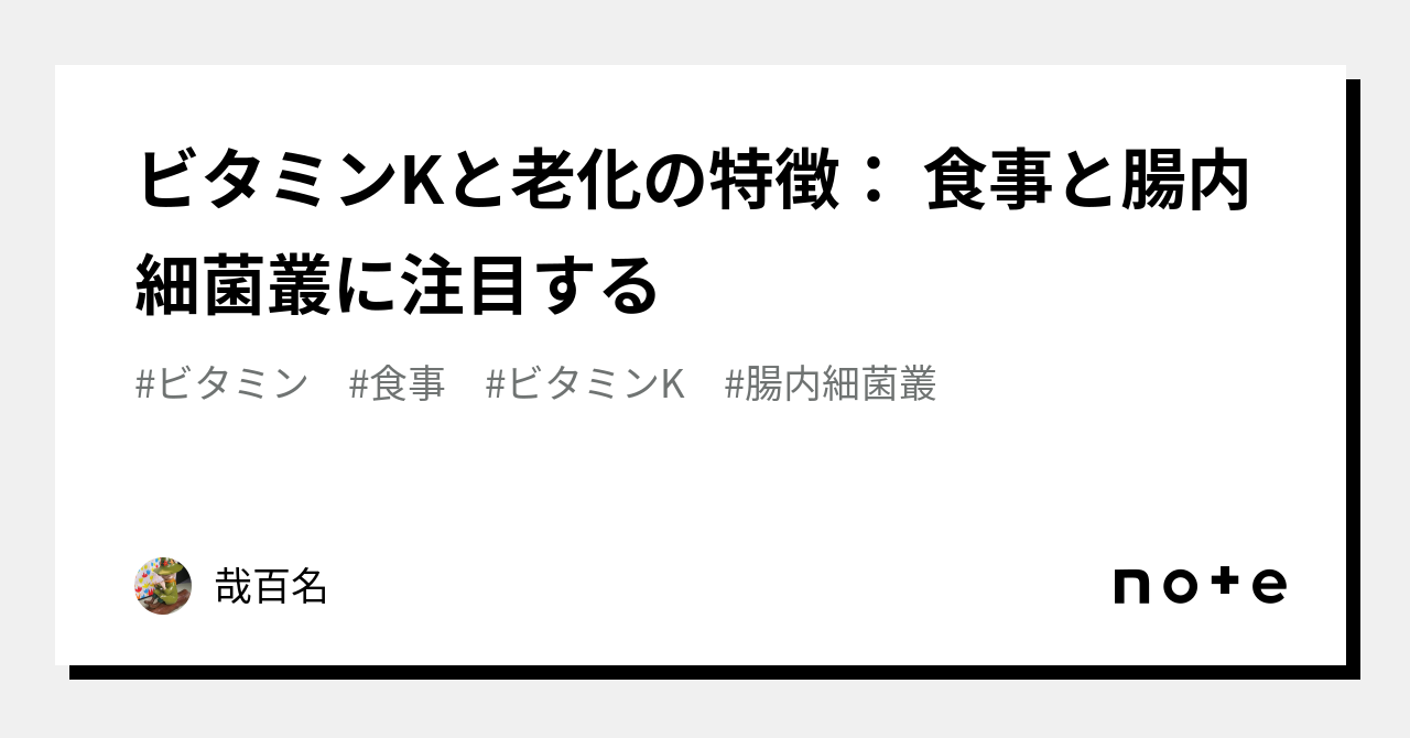 ビタミンKと老化の特徴： 食事と腸内細菌叢に注目する｜哉百名