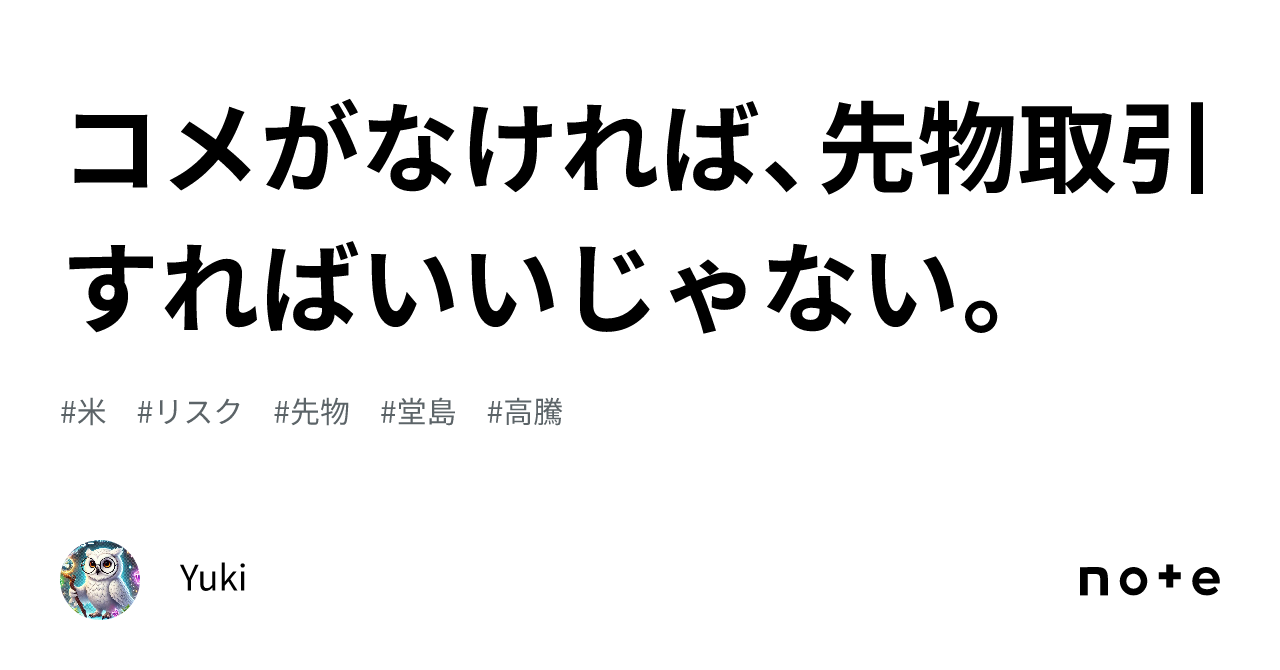 コメがなければ、先物取引すればいいじゃない。｜Yuki