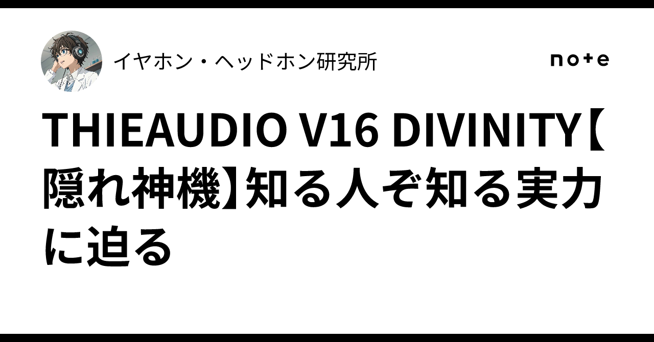 THIEAUDIO V16 DIVINITY （美品　保証期間内） THIEAUDIO V16 DIVINITY （美品 保証期間内）