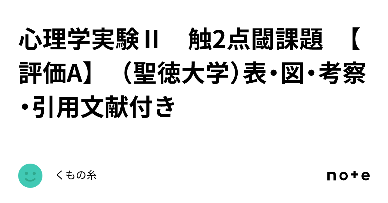 Psychology Experiment II: Two-Point Threshold Task [Grade A] (Seitoku ...