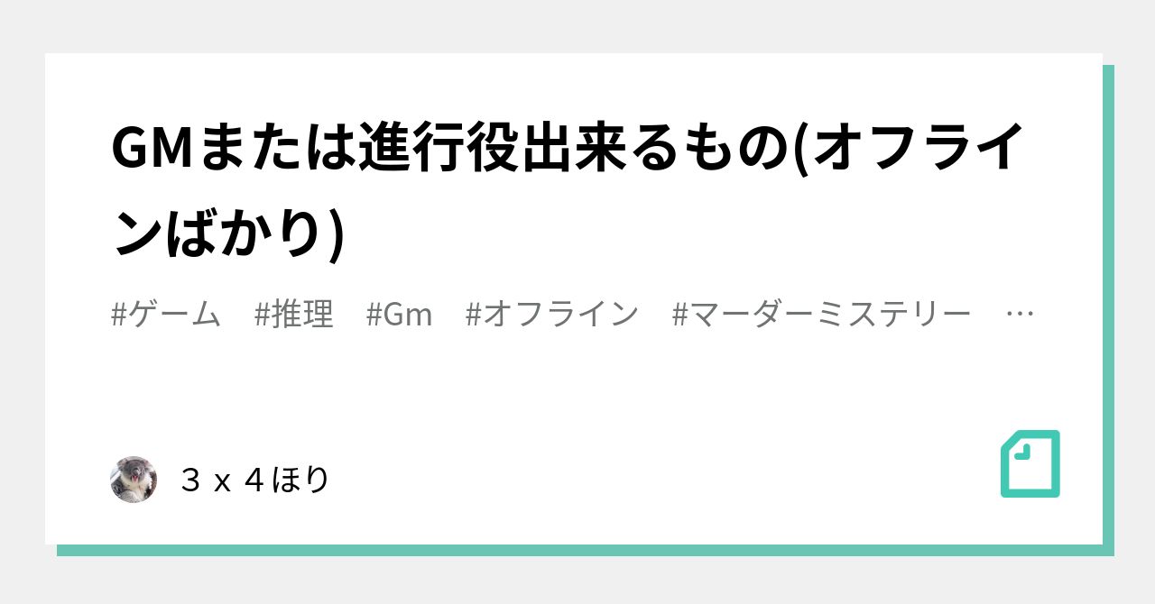 GMまたは進行役出来るもの(オフラインばかり)｜３ｘ４ほり