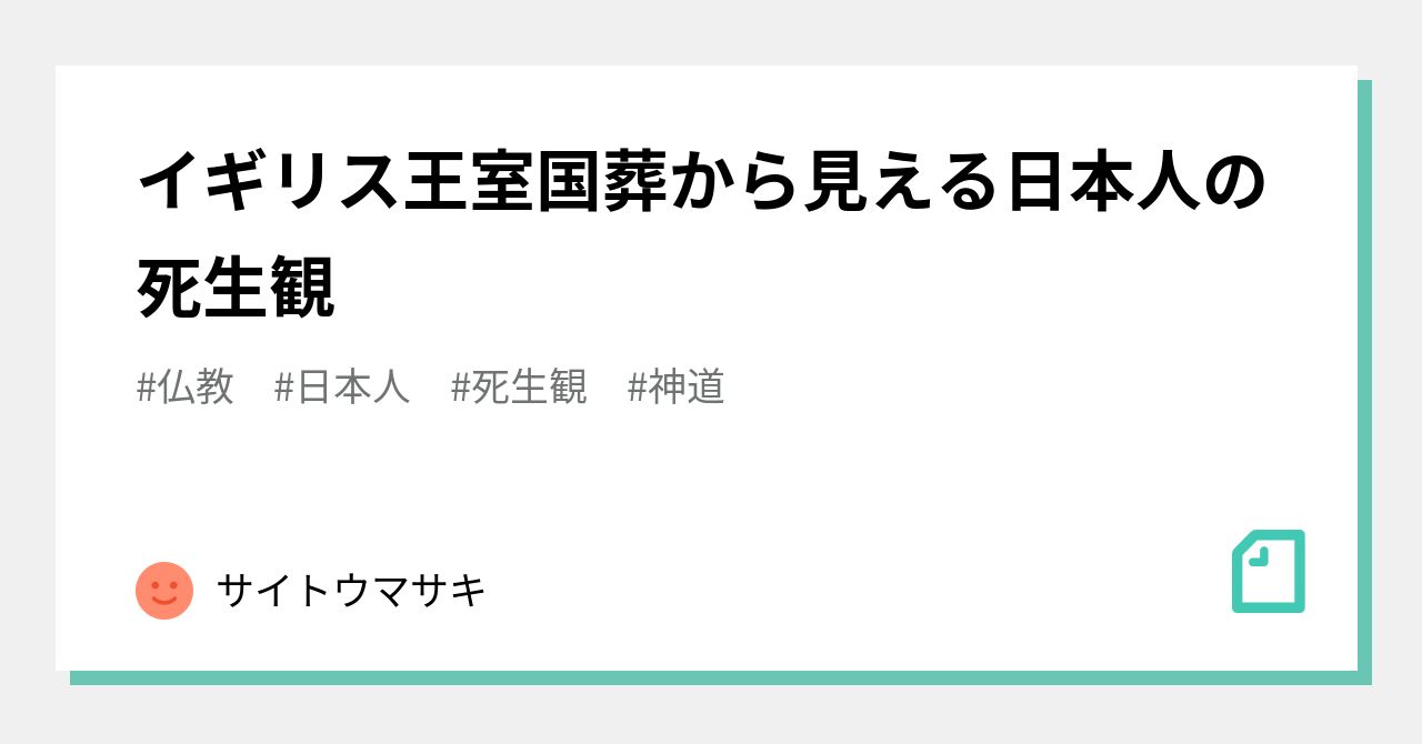 イギリス王室国葬から見える日本人の死生観｜サイトウマサキ