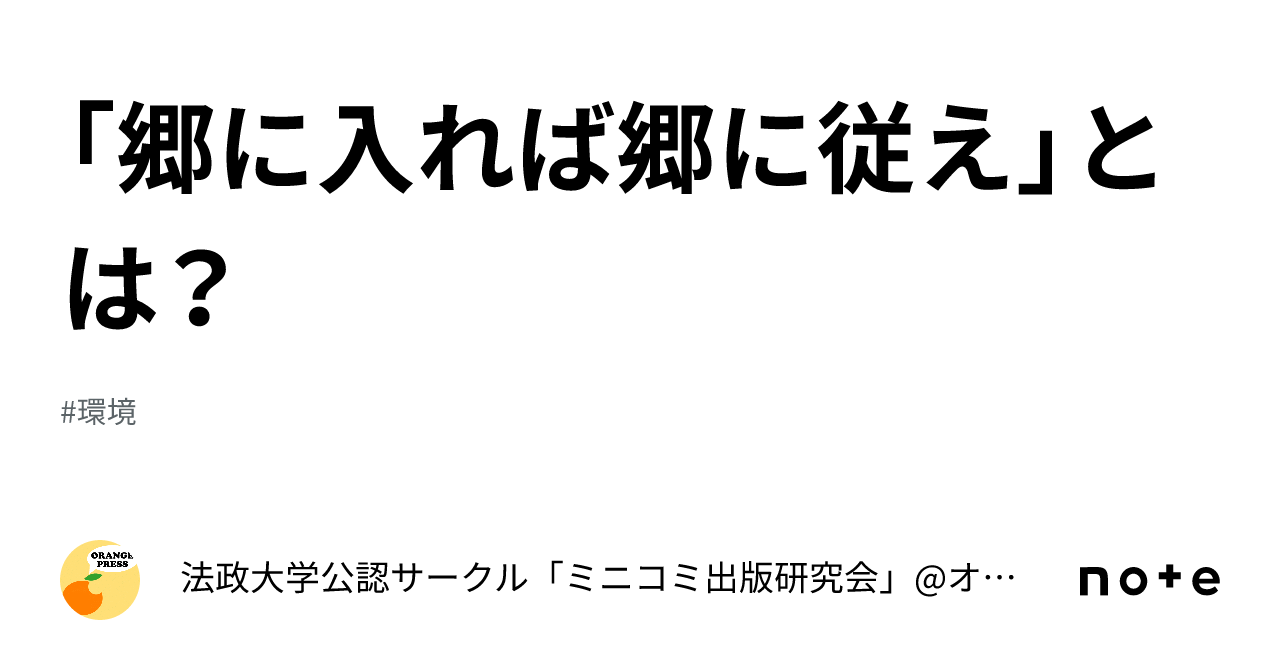 「郷に入れば郷に従え」とは？｜法政大学公認サークル「ミニコミ出版研究会」 オレンジプレス