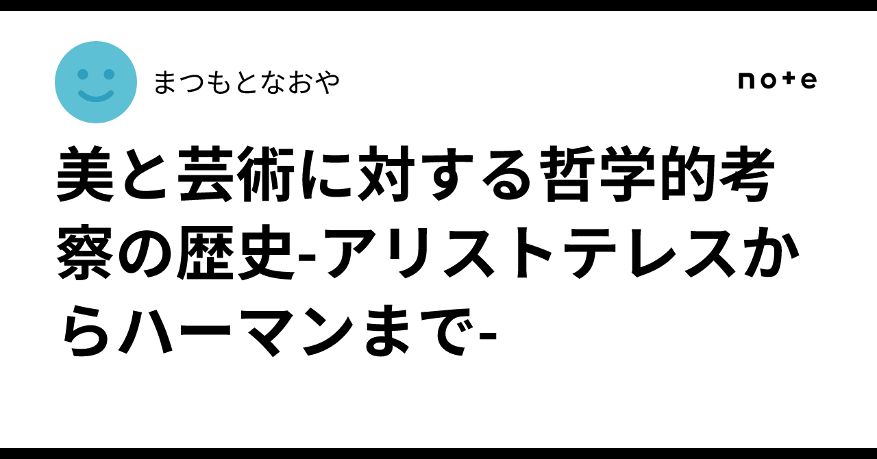 美と芸術に対する哲学的考察の歴史-アリストテレスからハーマン