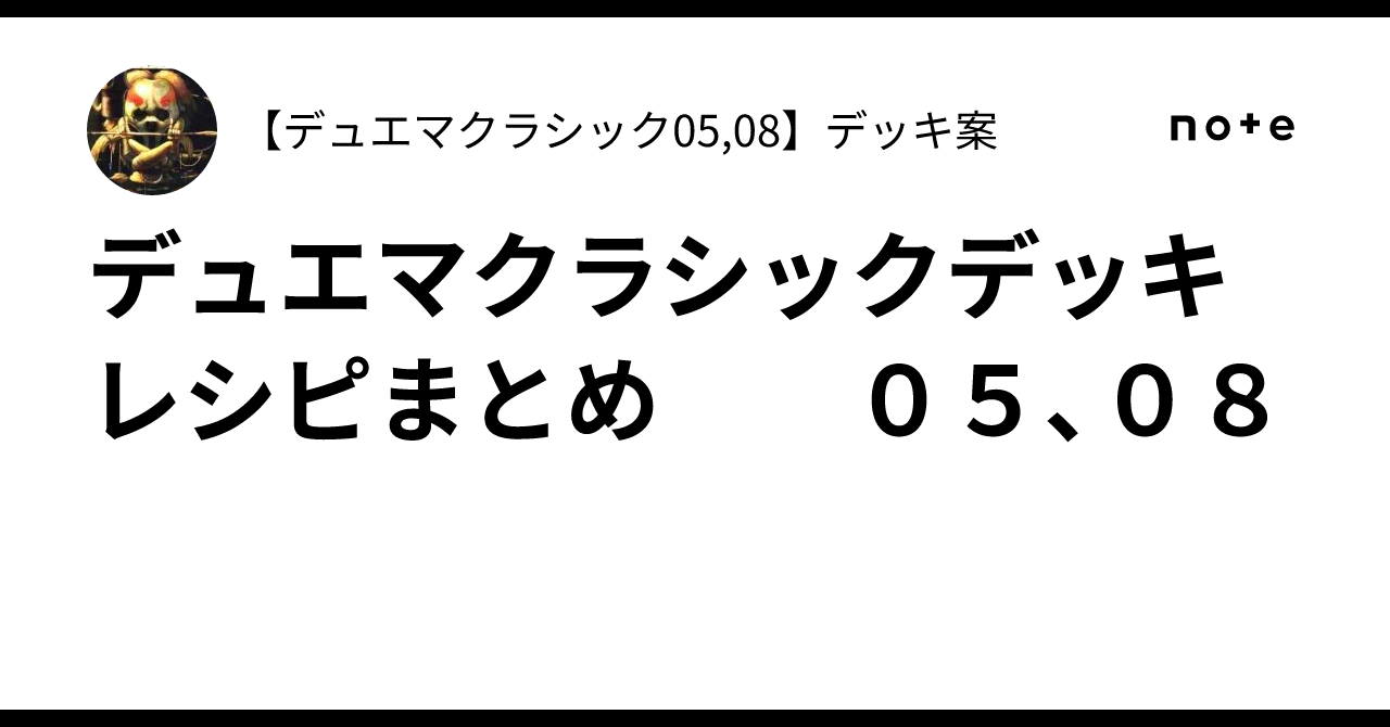デュエマクラシックデッキレシピまとめ 05、08｜【デュエマ