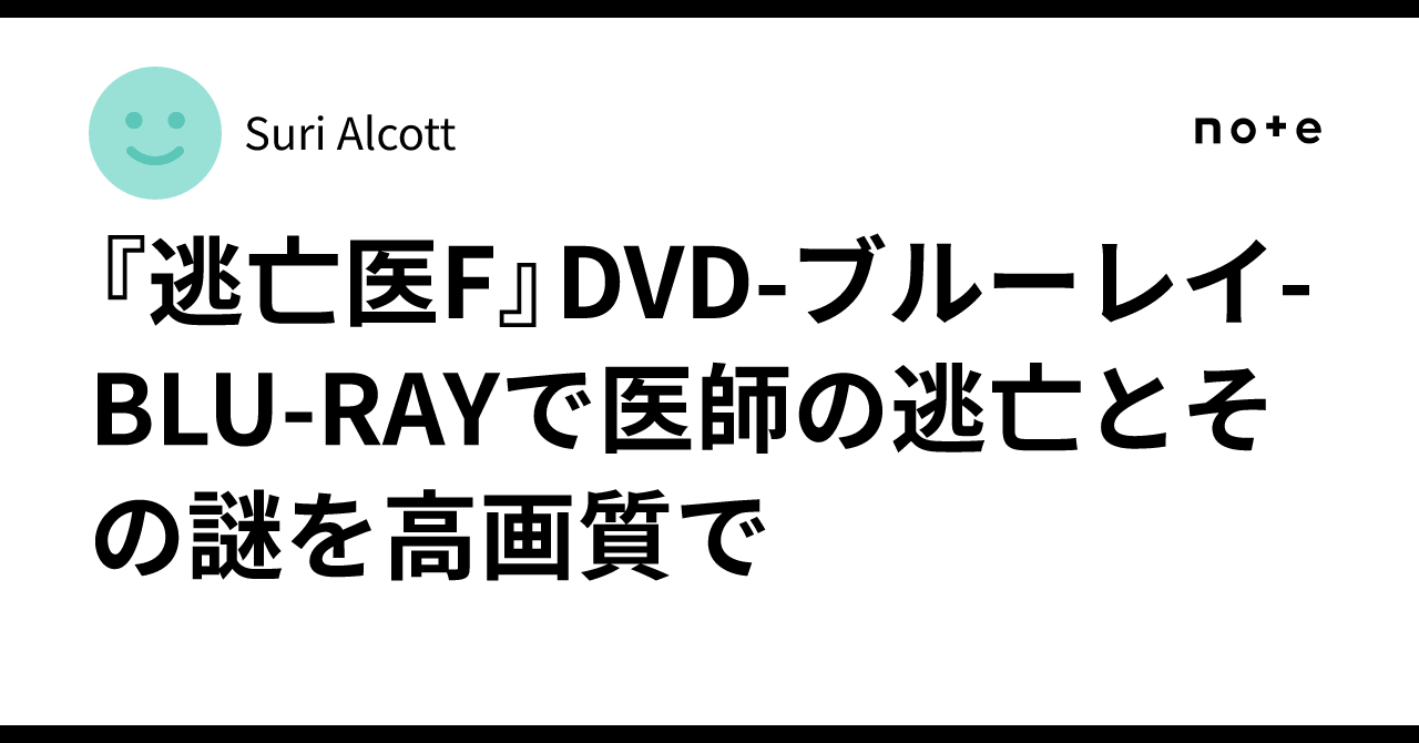 逃亡医F』DVD-ブルーレイ-BLU-RAYで医師の逃亡とその謎を高画質