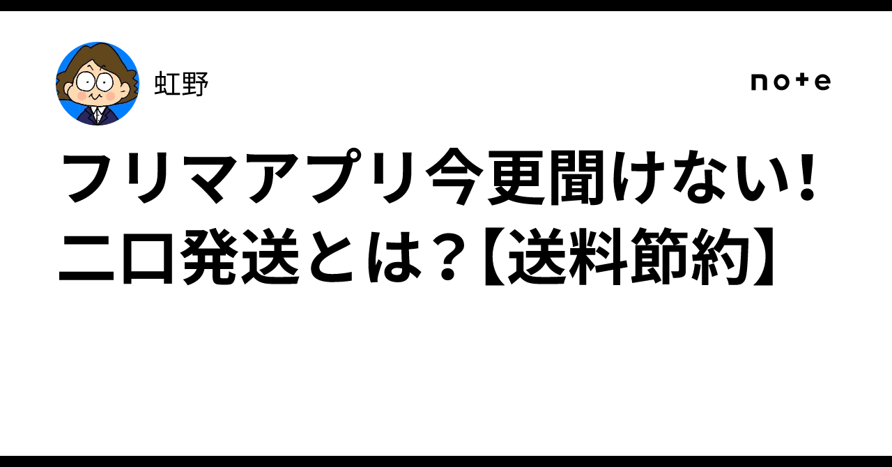 【送料分】二口発送になります フリマアプリ今更聞けない！二口発送とは？【送料節約】｜虹野