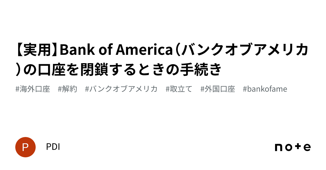 実用】Bank of America（バンクオブアメリカ）の口座を閉鎖するときの手続き｜PDI