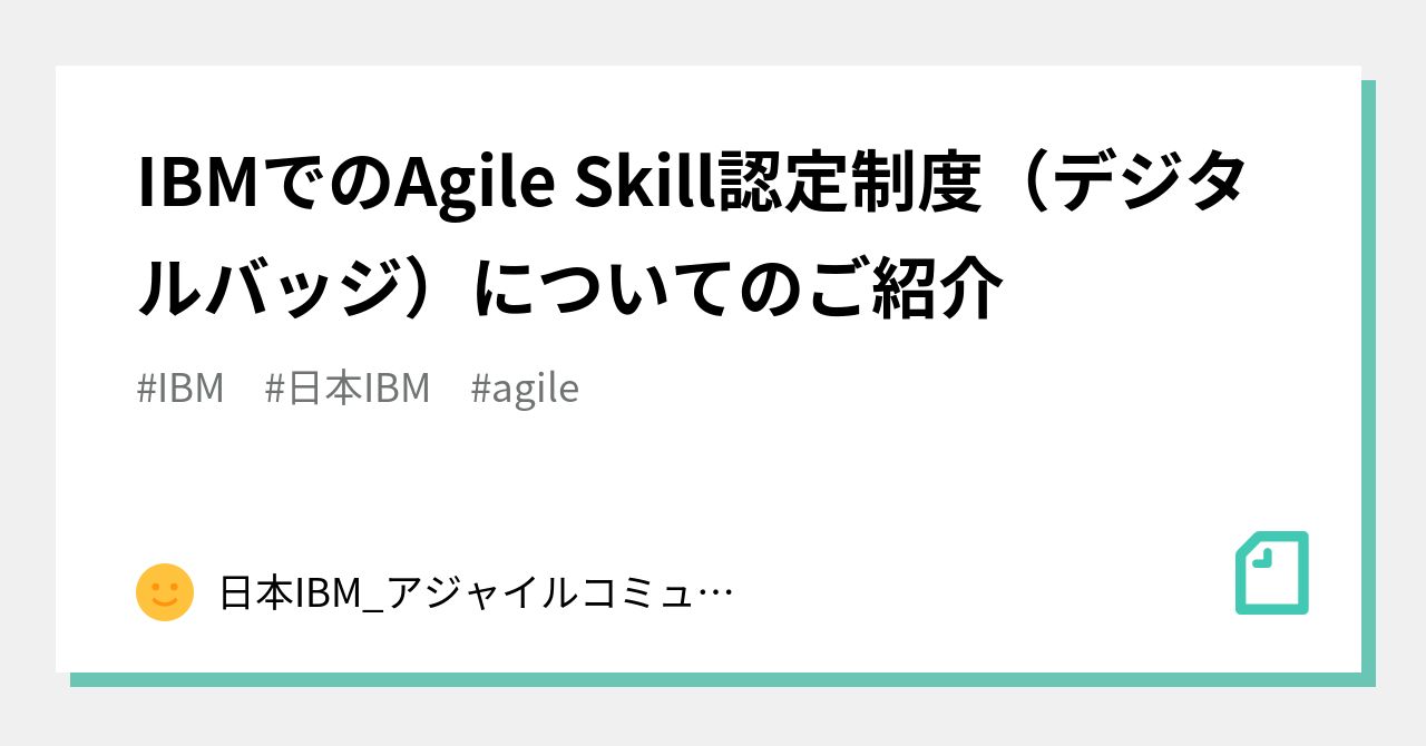 IBMでのAgile Skill認定制度（デジタルバッジ）についてのご紹介｜日本IBM_アジャイルコミュニティ