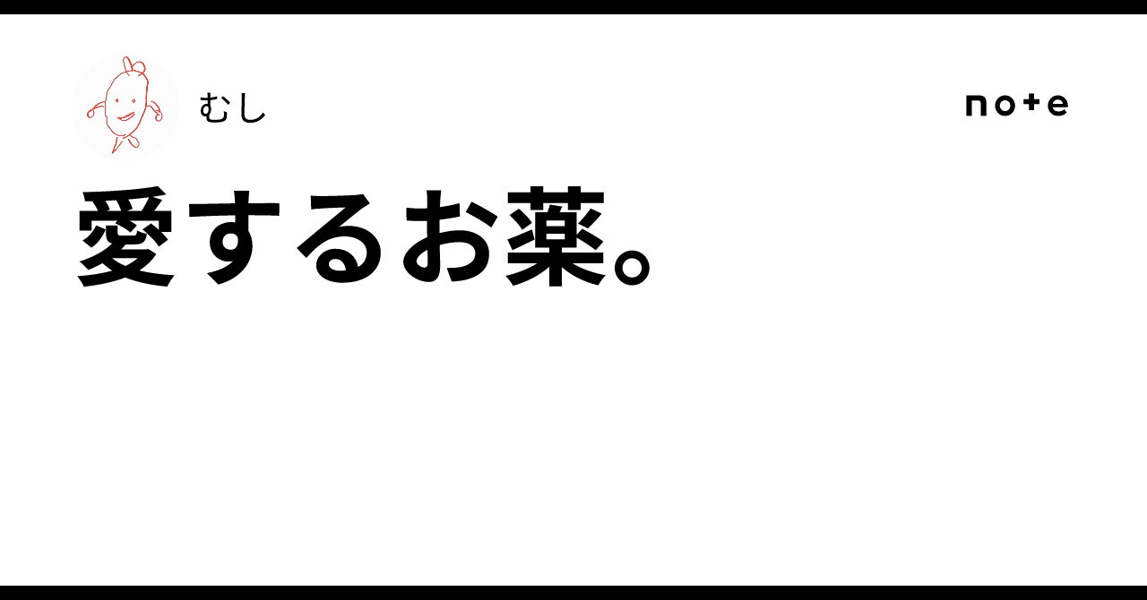 愛するお薬。｜むし