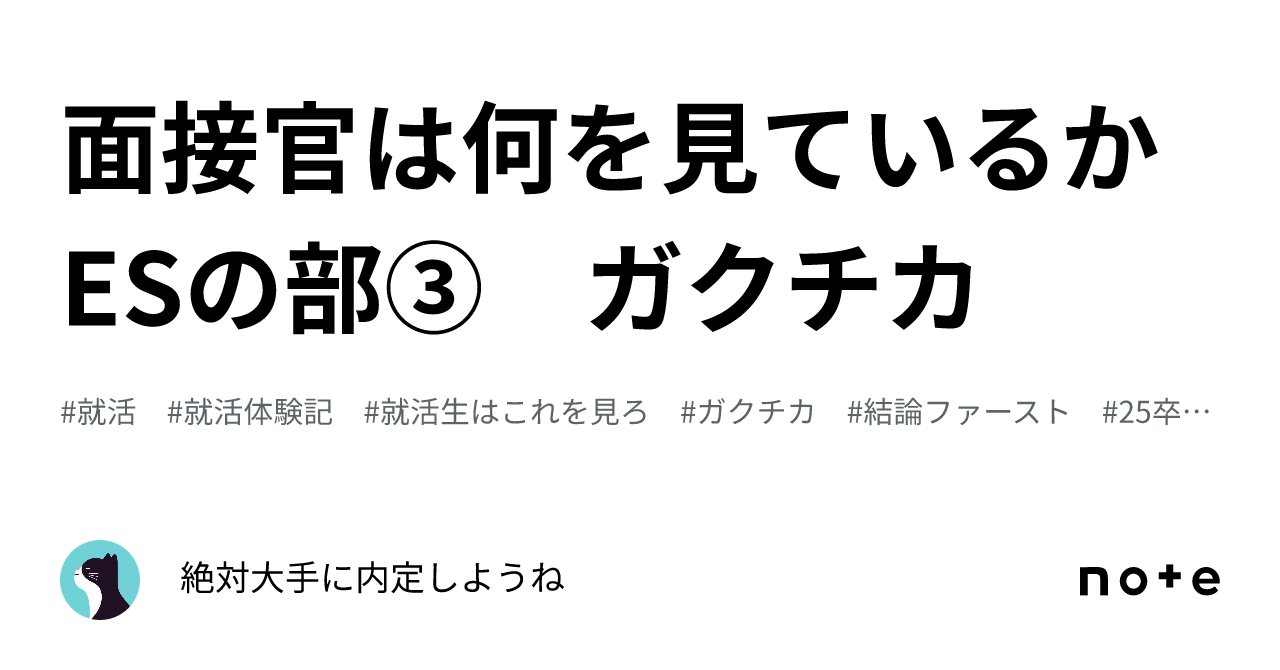 面接官は何を見ているか ESの部③ ガクチカ｜絶対大手に内定しようね