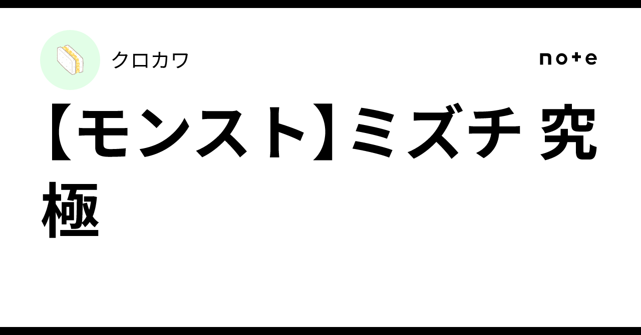 【モンスト】ミズチ 究極
