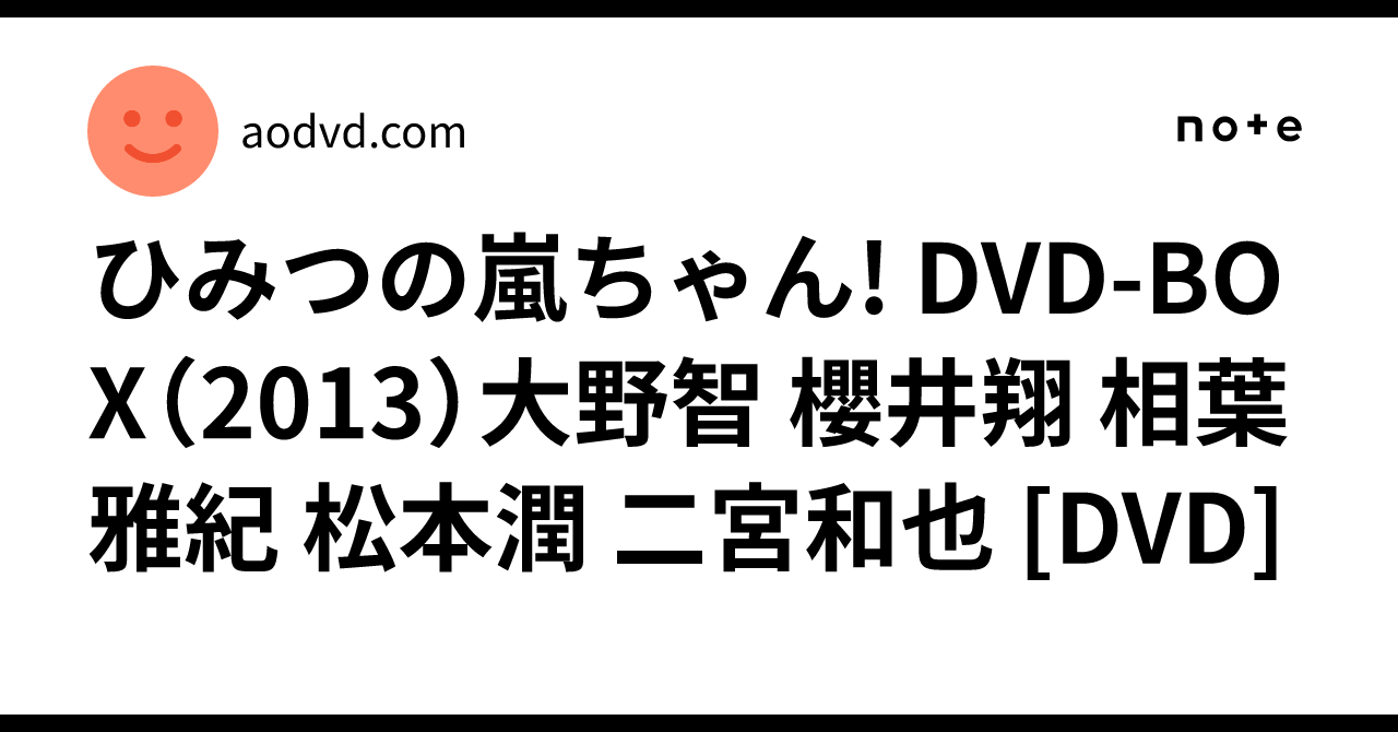 ひみつの嵐ちゃん! DVD-BOX（2013）大野智 櫻井翔 相葉雅紀 松本潤