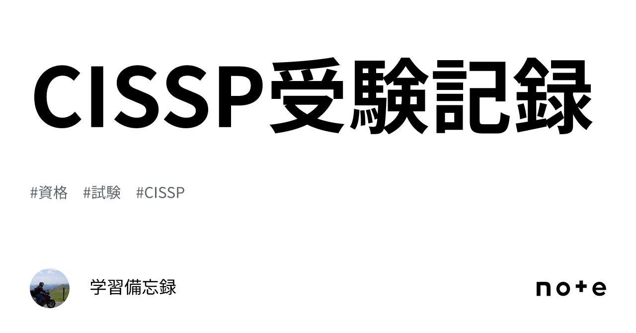 CISSP受験記録｜学習備忘録