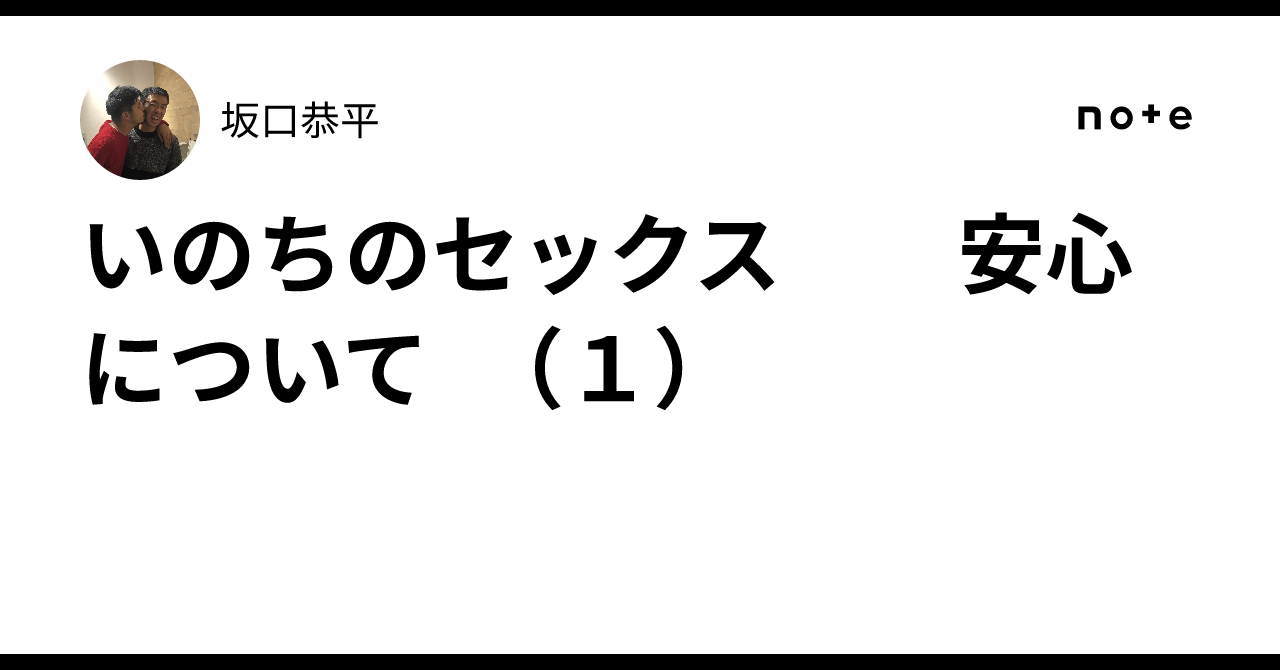 いのちのセックス　　安心について　（１）｜坂口恭平