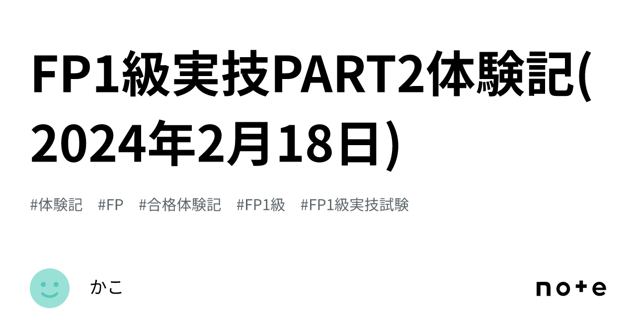 FP1級実技PART2体験記(2024年2月18日)｜かこ