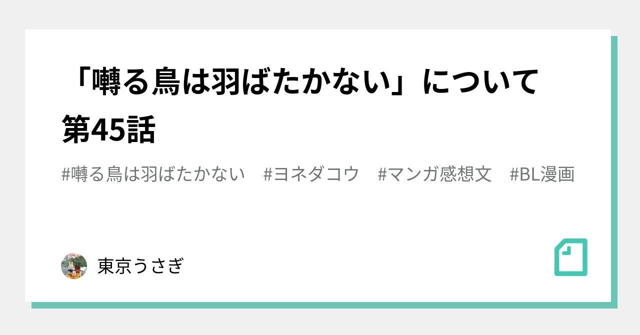 囀る鳥は羽ばたかない」について 第45話｜東京うさぎ