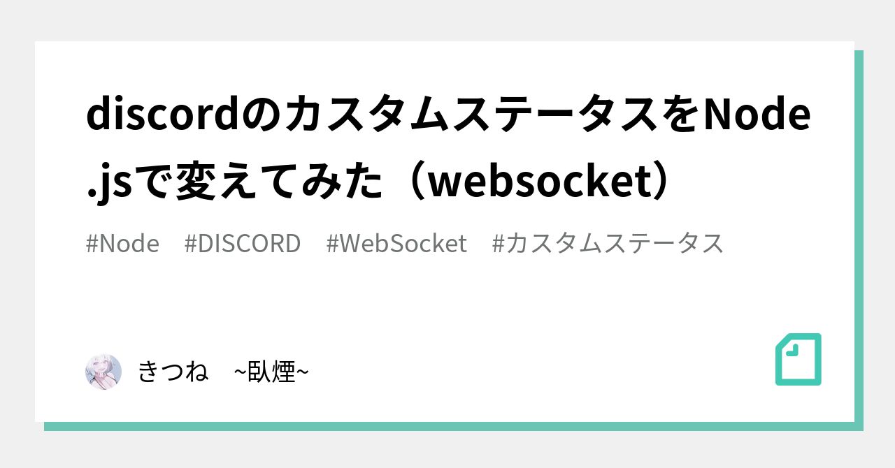 Discordのカスタムステータスをnode Jsで変えてみた Websocket きつね 臥煙 Note