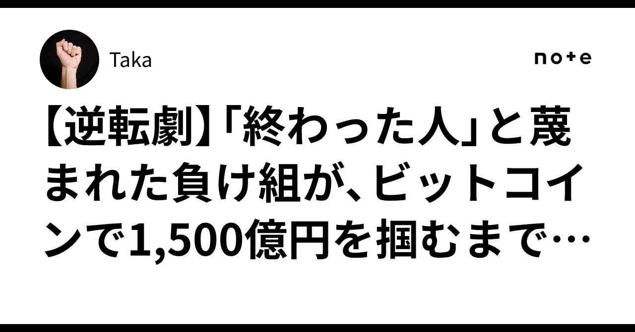 逆転劇】「終わった人」と蔑まれた負け組が、ビットコインで1,500億円を掴むまで：『ビットコイン・ビリオネア』に学ぶ、どん底からの資産形成術｜Taka
