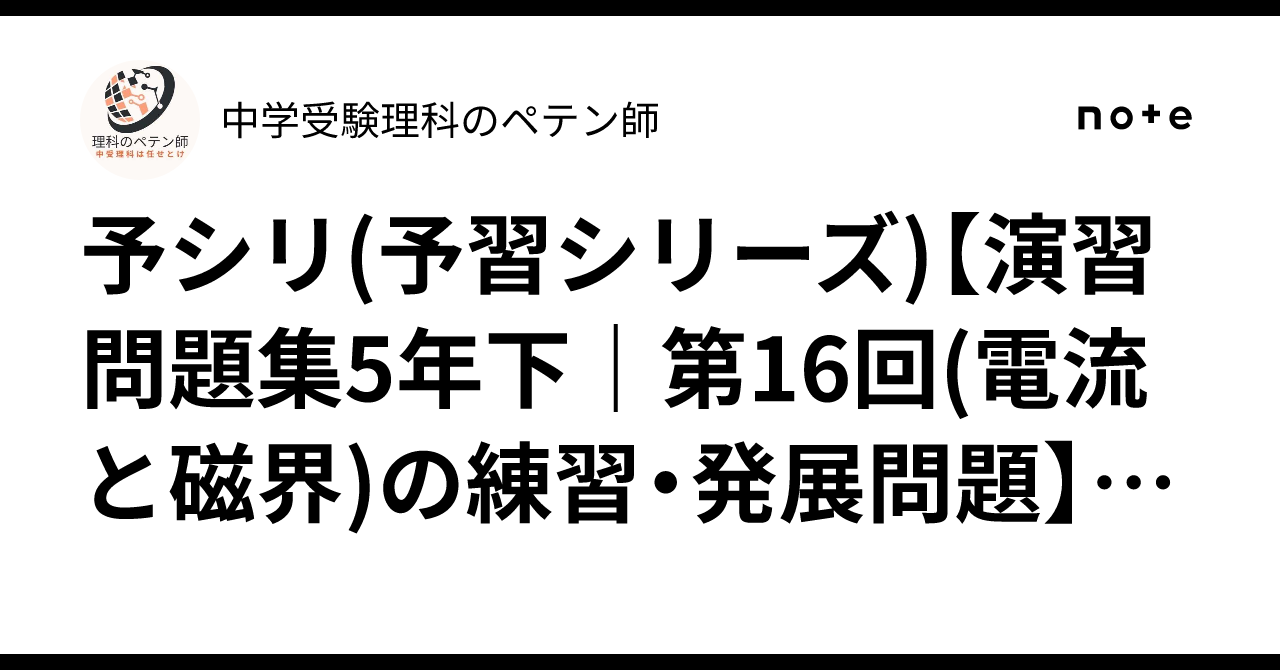 予シリ(予習シリーズ)【演習問題集5年下｜第16回(電流と磁界)の練習