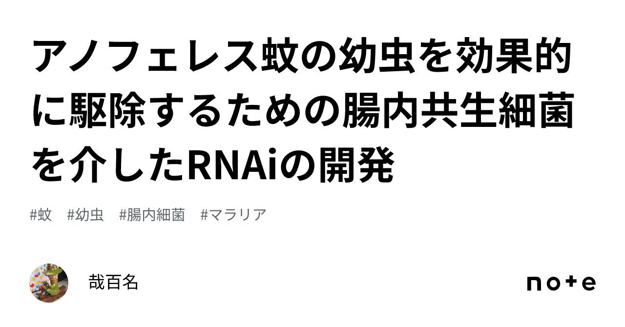 アノフェレス蚊の幼虫を効果的に駆除するための腸内共生細菌を介したRNAiの開発｜哉百名