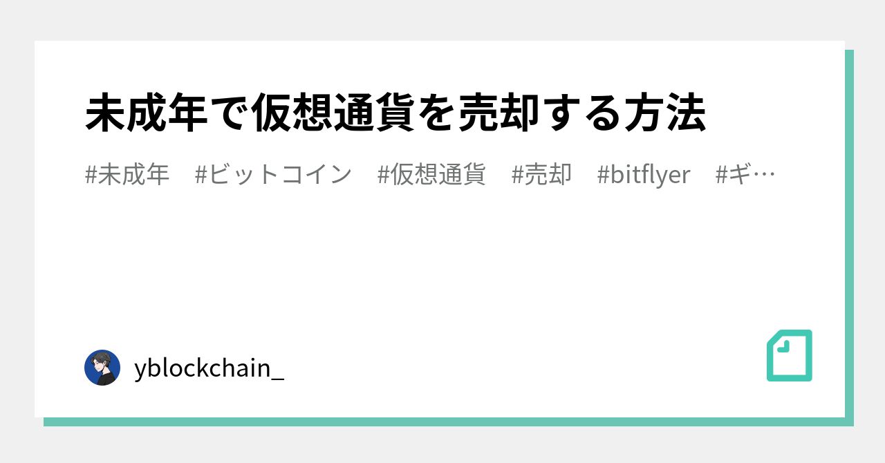 未成年で仮想通貨を売却する方法｜yblockchain_