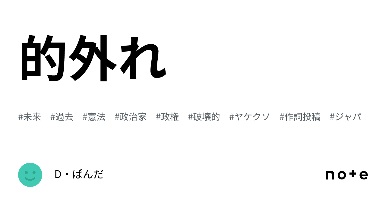 的外れ|D・ぱんだ