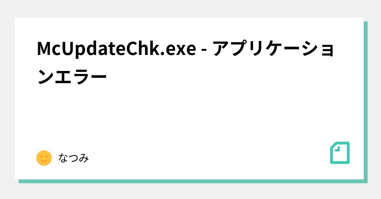 McUpdateChk.exe アプリケーションエラー|なつみ McUpdateChk.exe アプリケーションエラー|なつみ