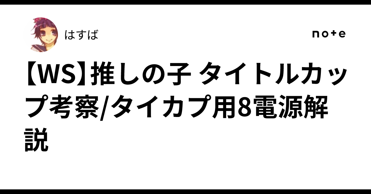 人気を誇る 推しの子 電源パーツ SR - メルカリ ヴァイス