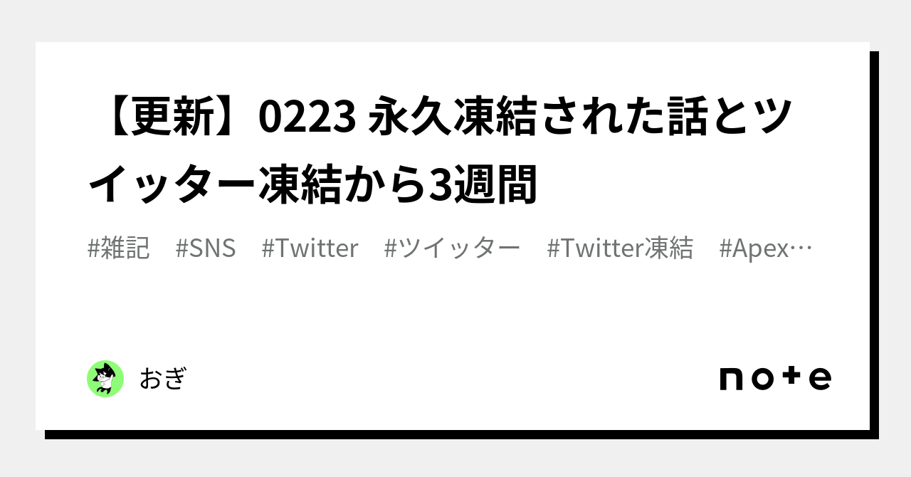 【更新】0223 永久凍結された話とツイッター凍結から3週間｜おぎ