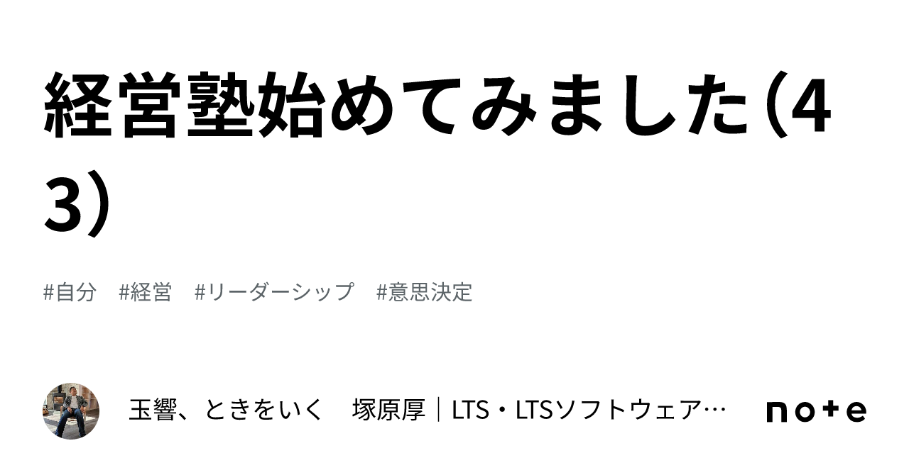 経営塾始めてみました（43）｜玉響、ときをいく 塚原厚 成長実践経営者 