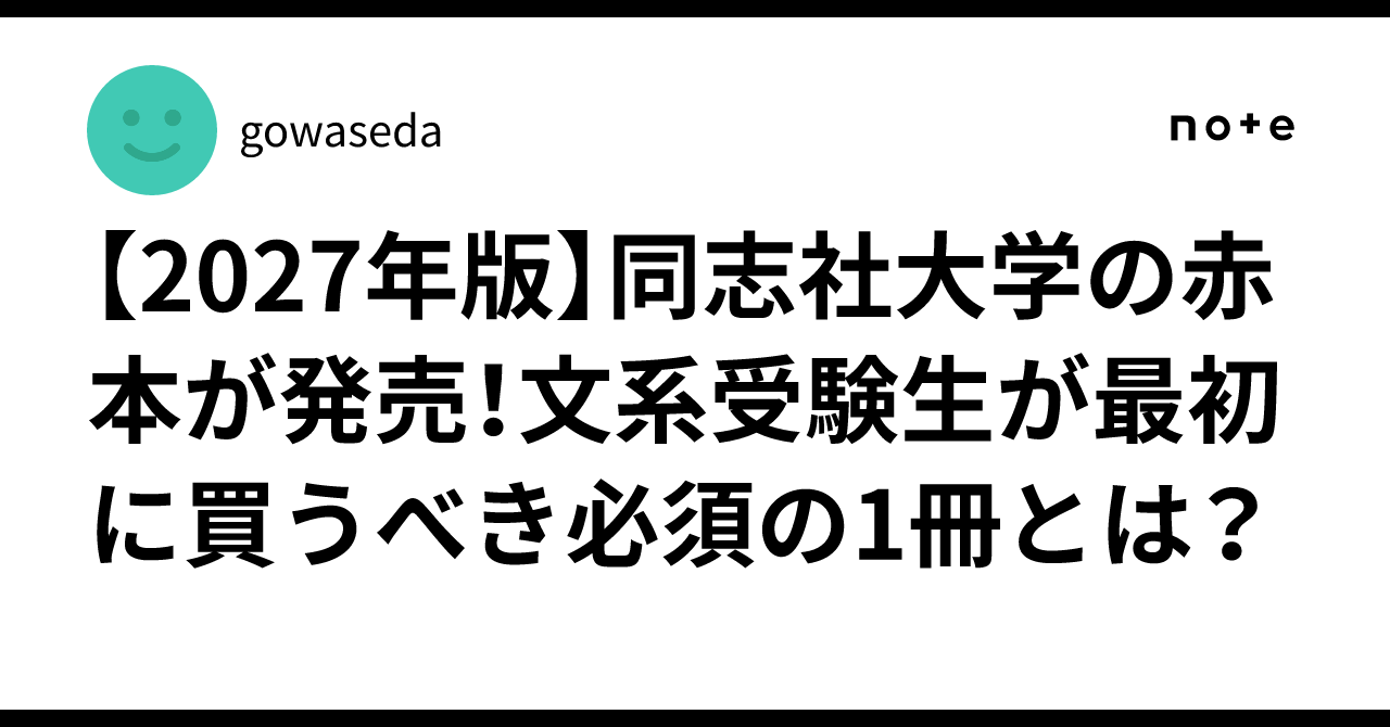 2027年版】同志社大学の赤本が発売！文系受験生が最初に買うべき必須の