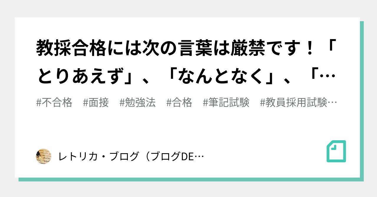 教採合格には次の言葉は厳禁です！「とりあえず」、「なんとなく」、「これで合格した人がいる」｜レトリカ・ブログ・河野正夫