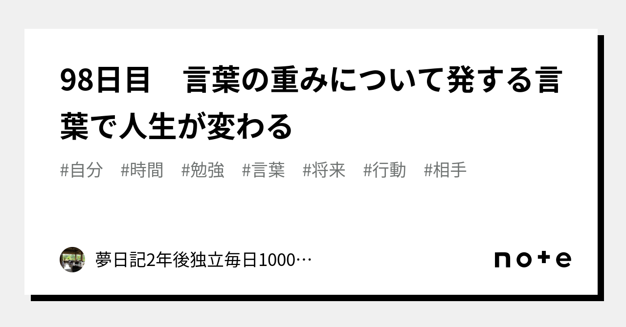 98日目 言葉の重みについて発する言葉で人生が変わる｜夢日記毎日ノート継続