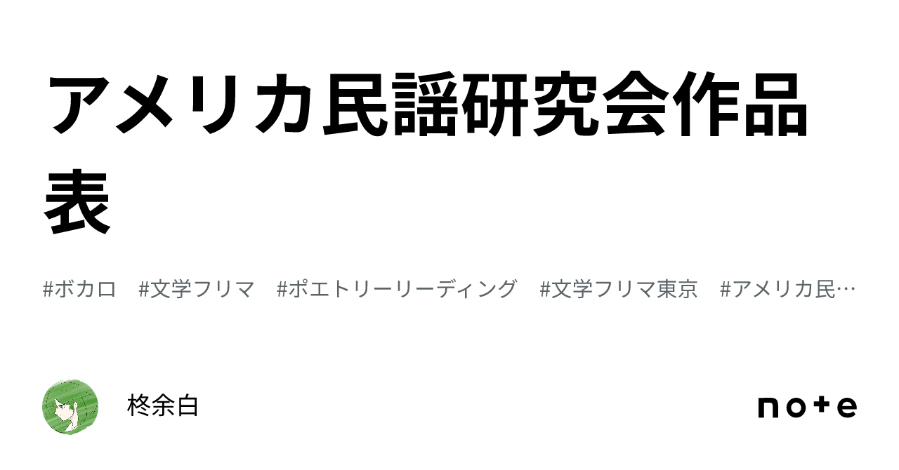 アメリカ民謡研究会作品表｜ホワイト健