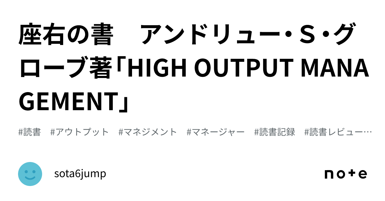 座右の書 アンドリュー・S・グローブ著「HIGH OUTPUT MANAGEMENT」｜sota6jump