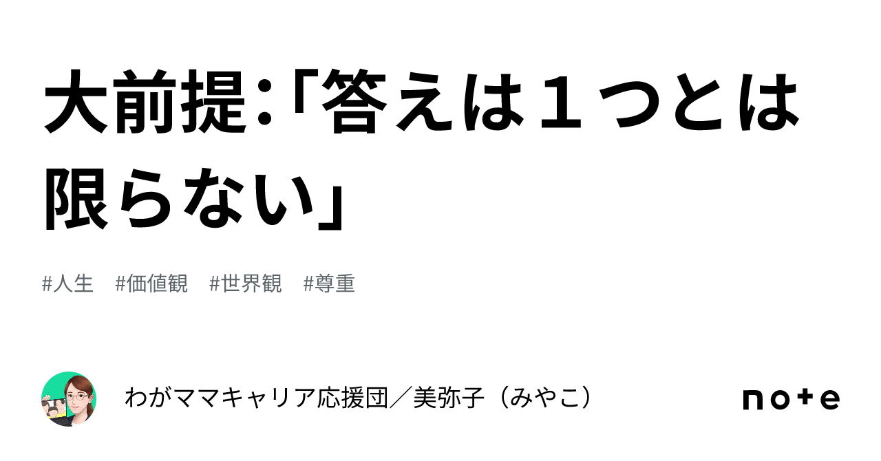 大前提:「答えは1つとは限らない」|わがママキャリア応援団/美弥子(みやこ)
