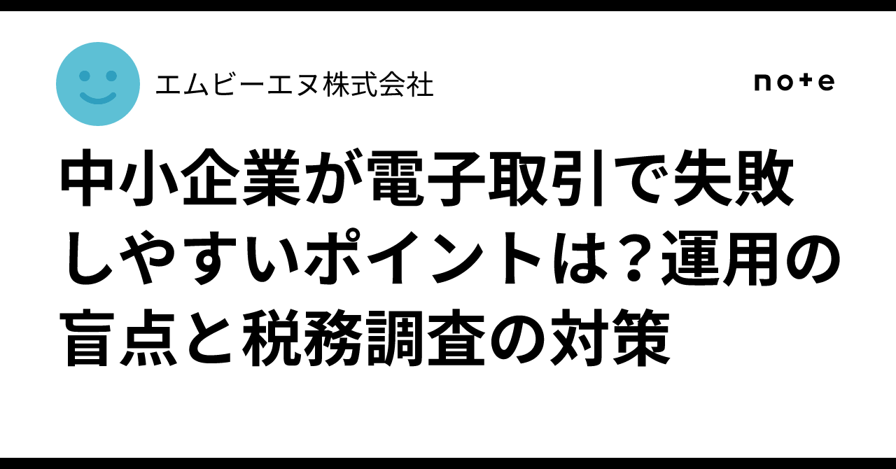 中小企業が電子取引で失敗しやすいポイントは？運用の盲点と税務調査の対策