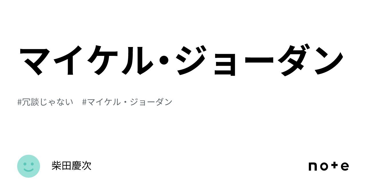 マイケル・ジョーダン｜柴田慶次