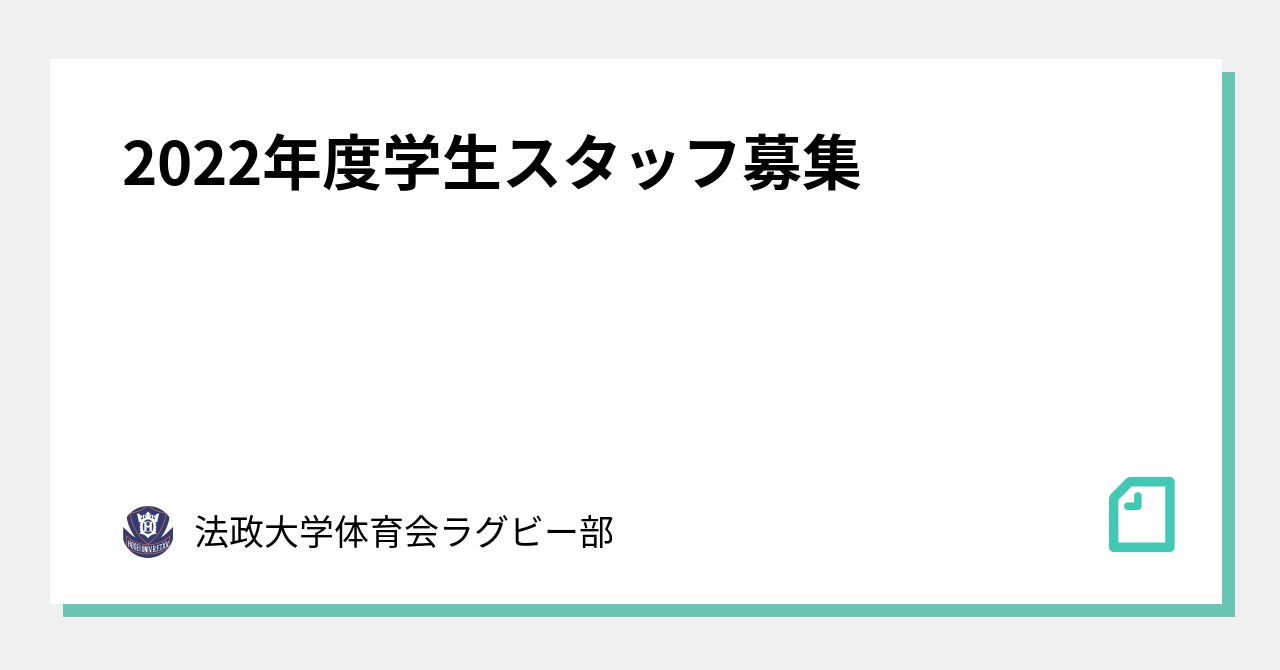 22年度学生スタッフ募集 法政大学体育会ラグビー部 Note