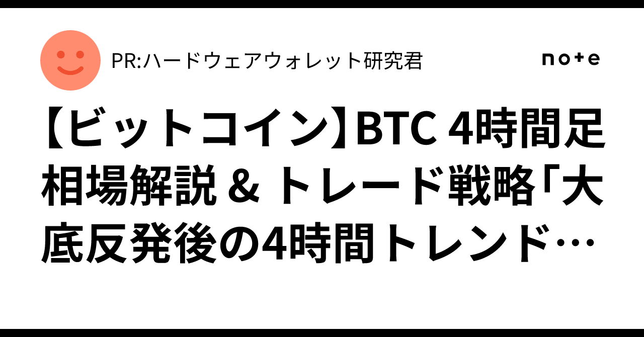 ビットコイン】BTC 4時間足 相場解説 & トレード戦略「大底反発後の4時間トレンド」をどう攻めるか（日本時間 11月23日  時点）｜PR:ハードウェアウォレット研究君