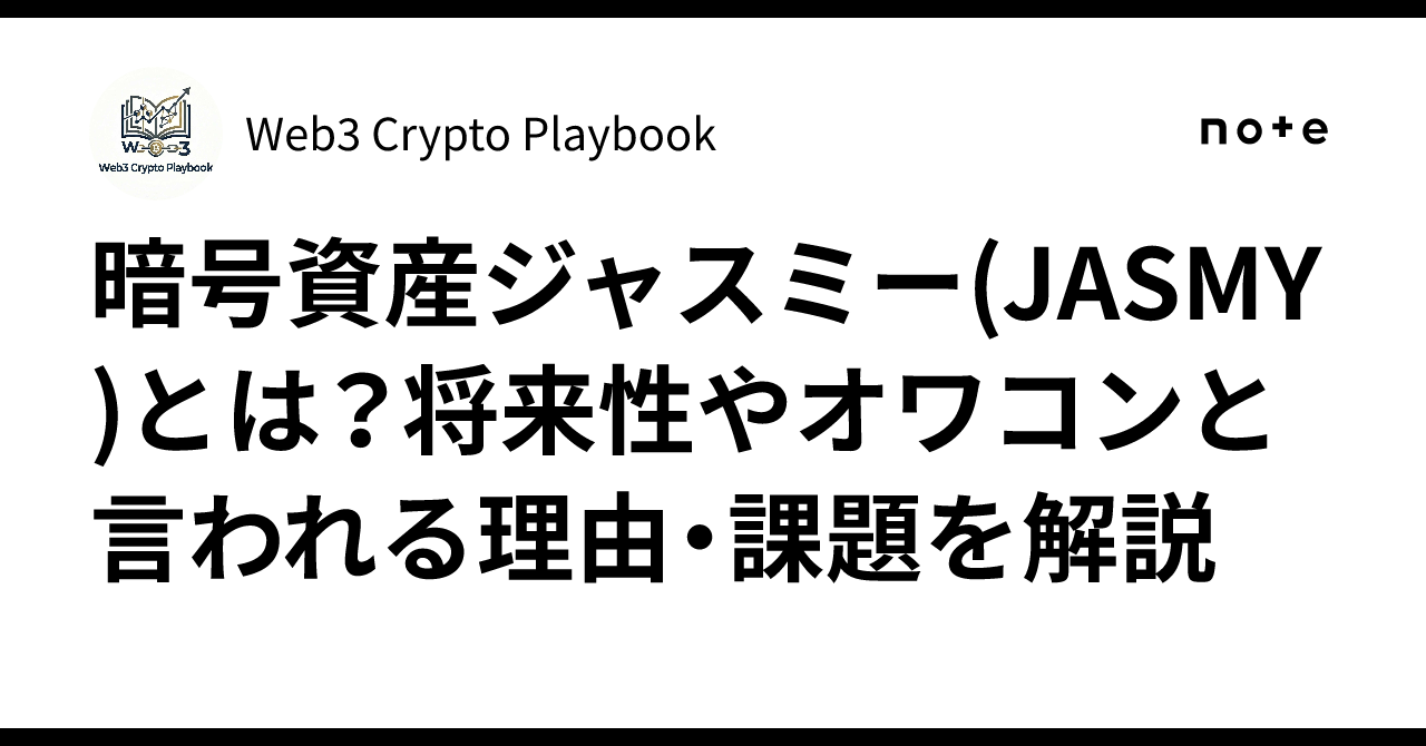 暗号資産ジャスミー(JASMY)とは？将来性やオワコンと言われる理由・課題を解説｜Web3 Crypto Playbook