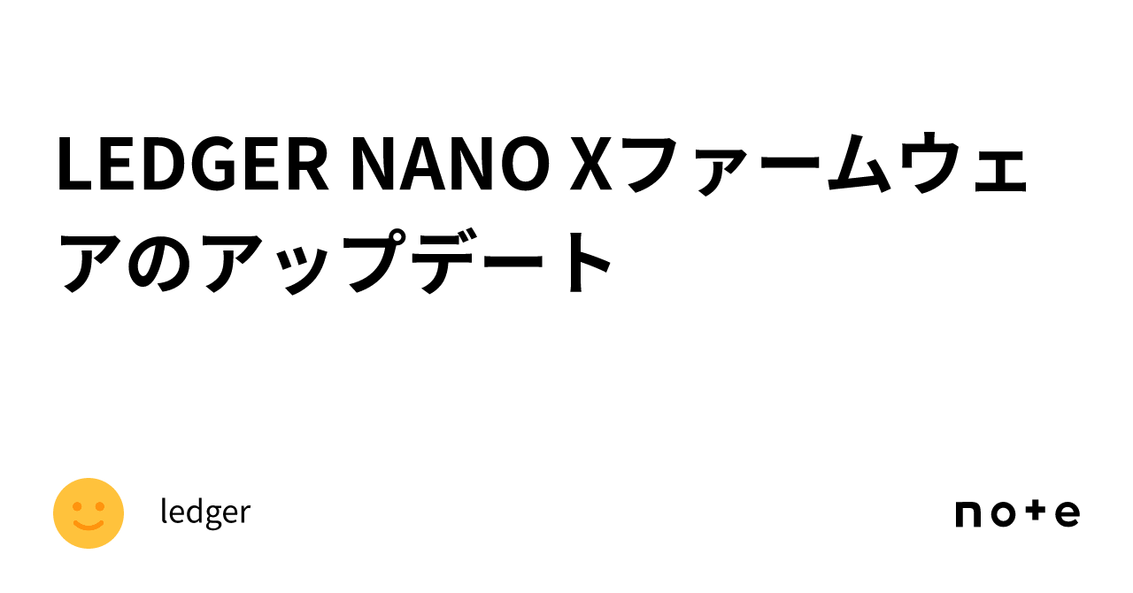 LEDGER NANO Xファームウェアのアップデート｜ledger