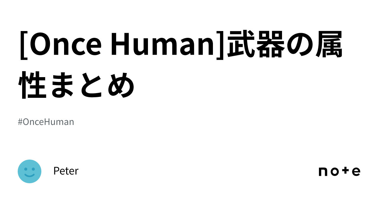 [Once Human]武器の属性まとめ｜Peter